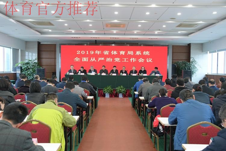 强化政治担当 勇于自我革命 持续推进体育总局全面从严治党向纵深发展 强化政治担当 勇于自我革命 持续推进体育总局全面从严治党向纵深发展