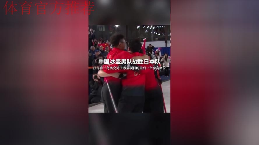 中国冰壶男队获得最后一个米兰冬奥会席位 中国冰壶男队获得最后一个米兰冬奥会席位